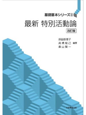 cover image of 最新 特別活動論 改訂版: 本編